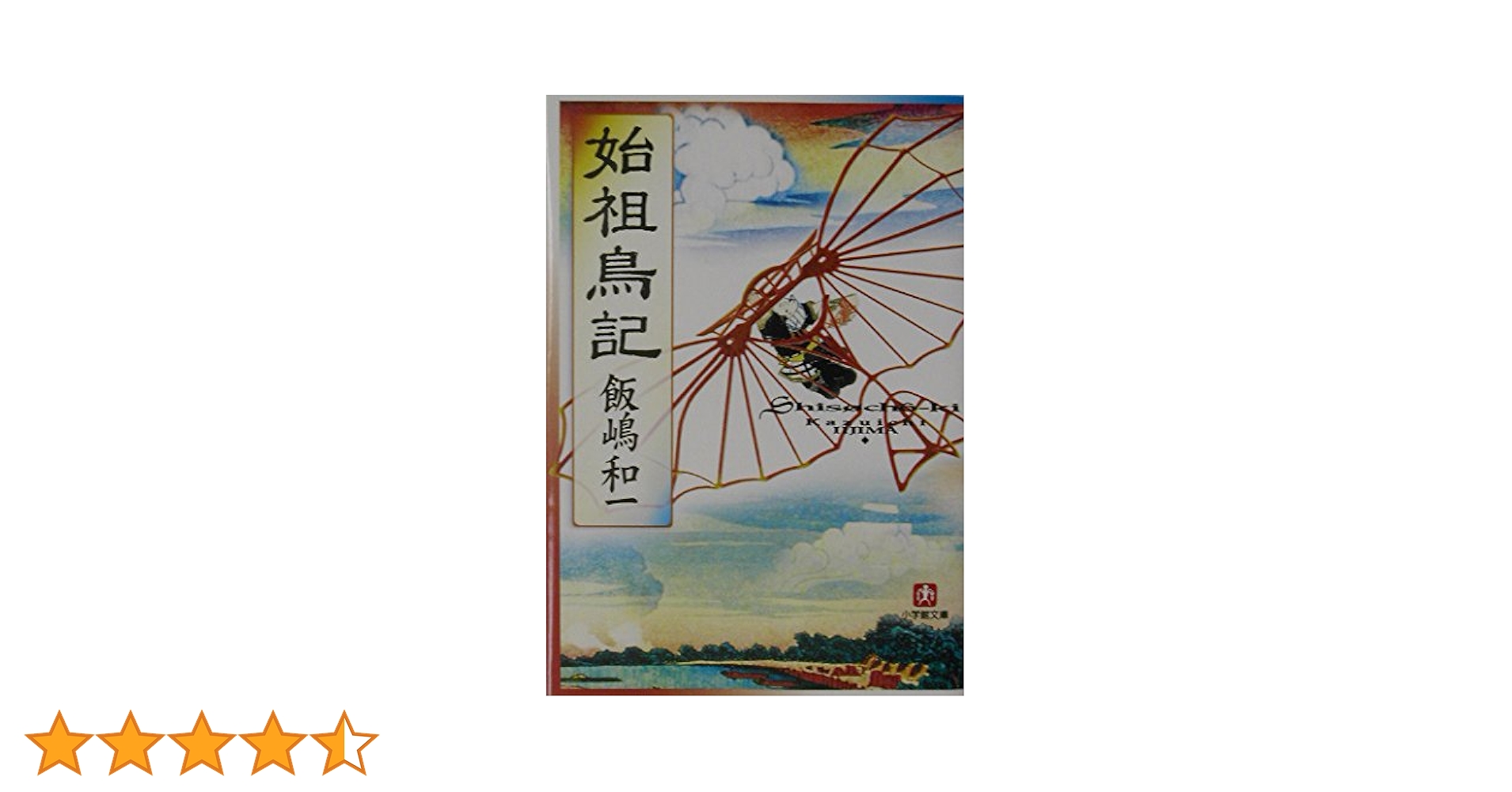 始祖鳥記 (小学館文庫) | 飯嶋 和一 |本 | 通販 | Amazon